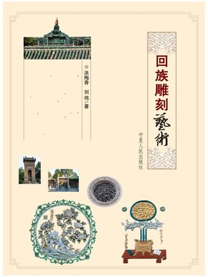 cover image of 回族雕刻艺术 (Hui Carving Art)